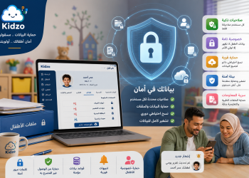 KidzoApp يوفر بيئة آمنة لحماية بيانات الأطفال وأولياء الأمور داخل الحضانات